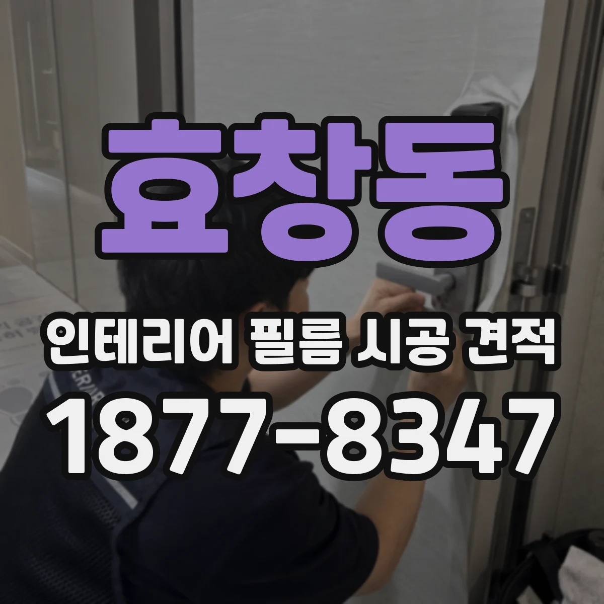 효창동 인테리어 필름 시공 견적