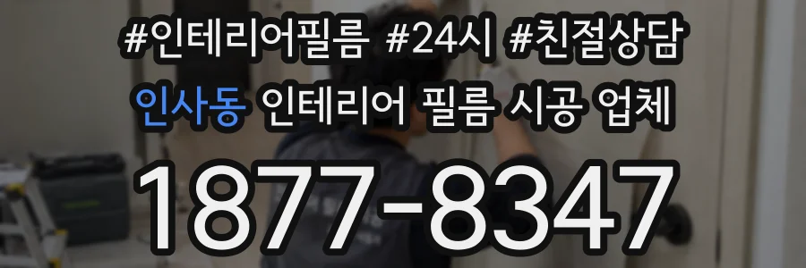인사동 인테리어 필름 시공 업체