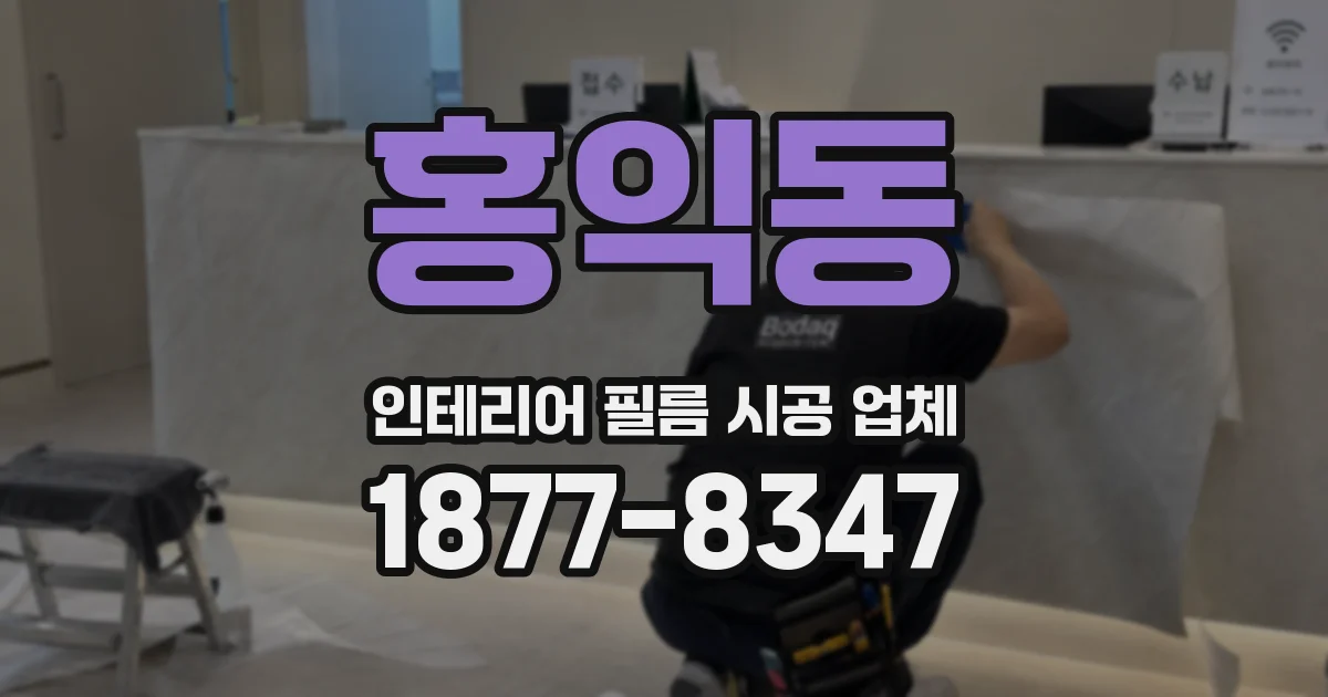 홍익동 인테리어 필름 시공 업체