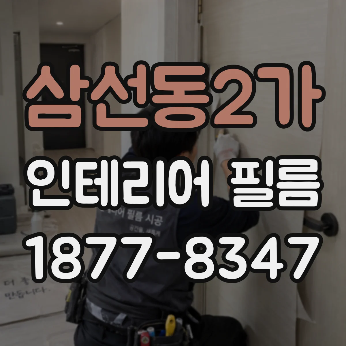 삼선동2가 인테리어 필름