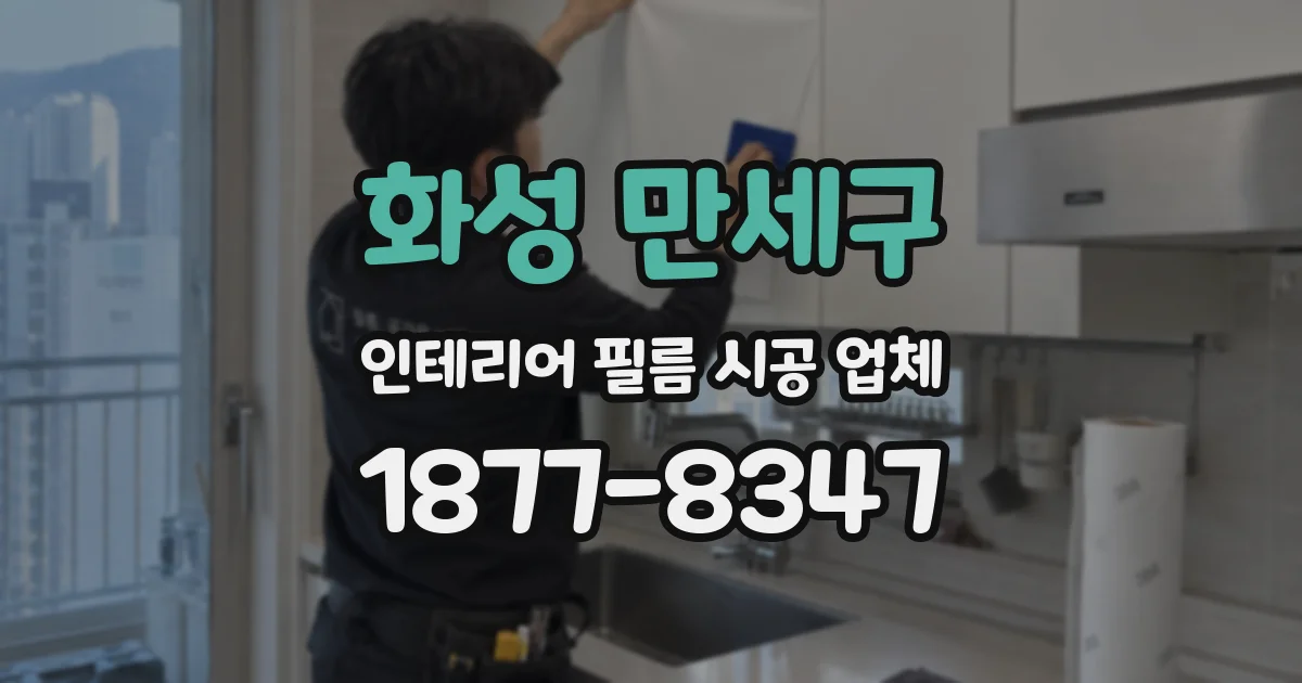 화성 만세구 인테리어 필름 시공 업체