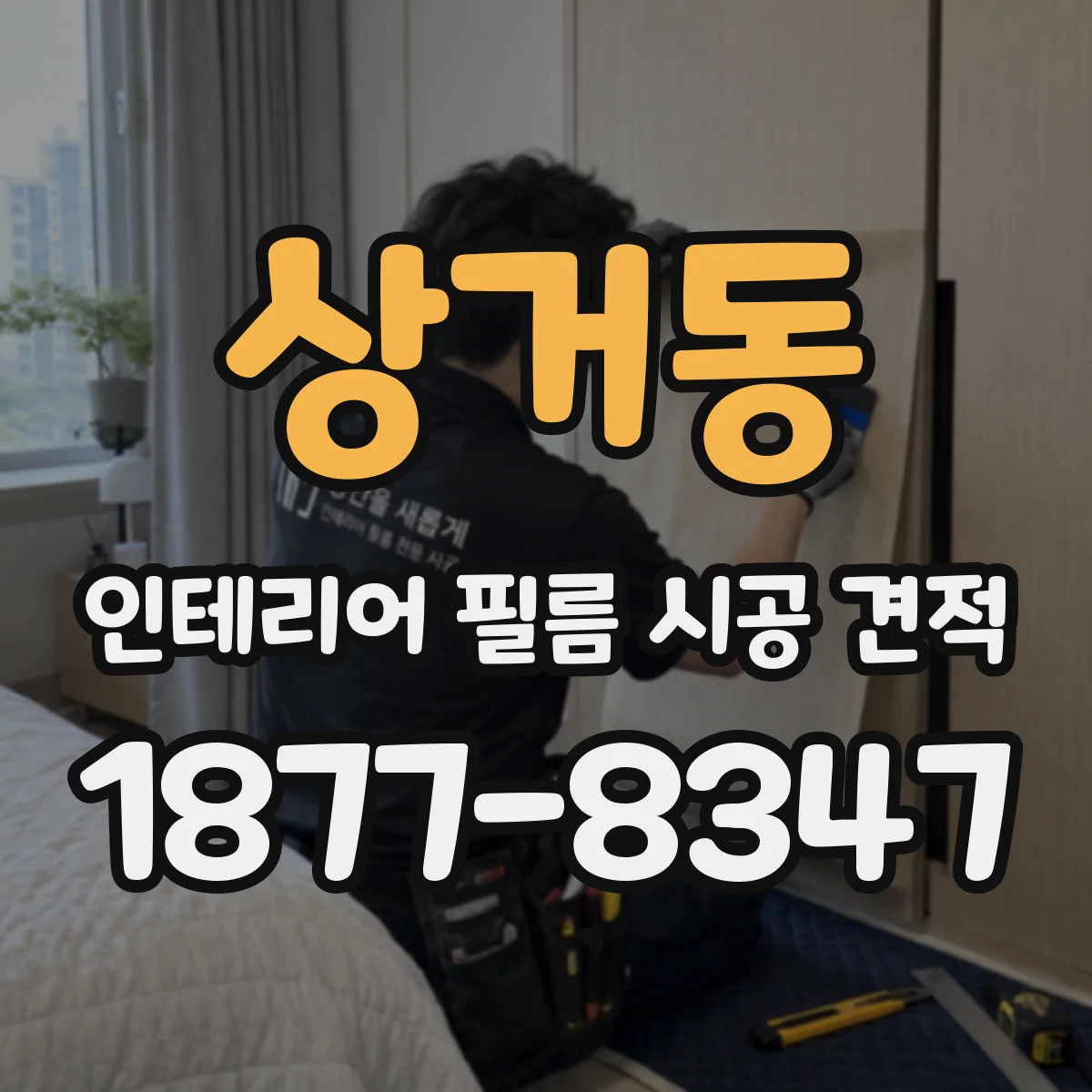 상거동 인테리어 필름 시공 견적