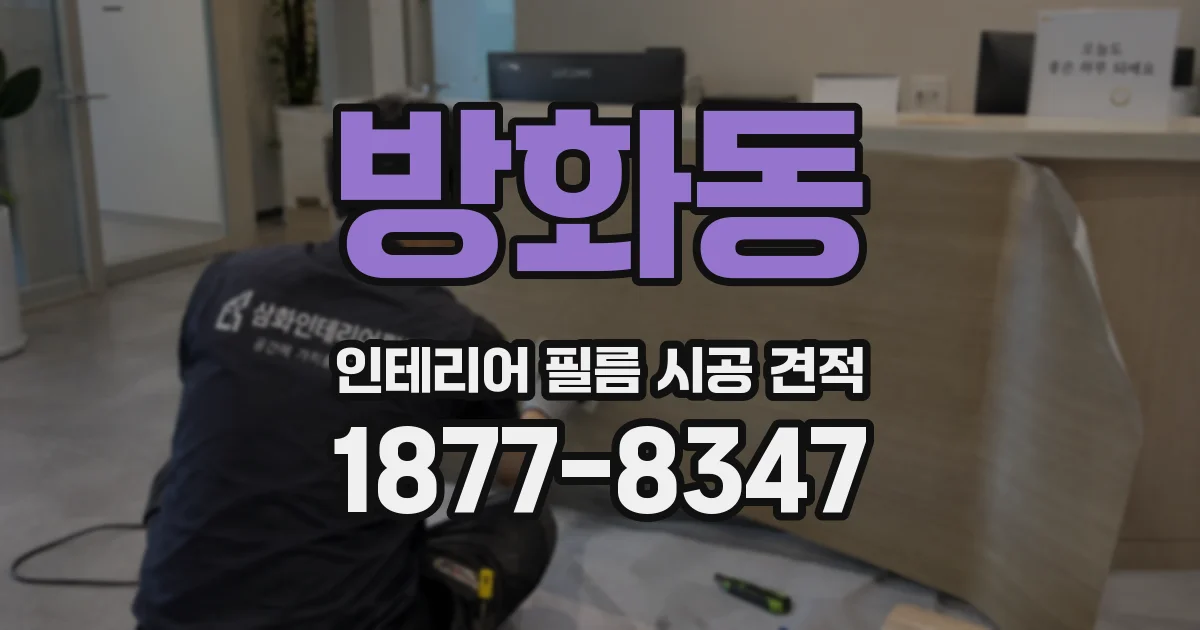 방화동 인테리어 필름 시공 견적