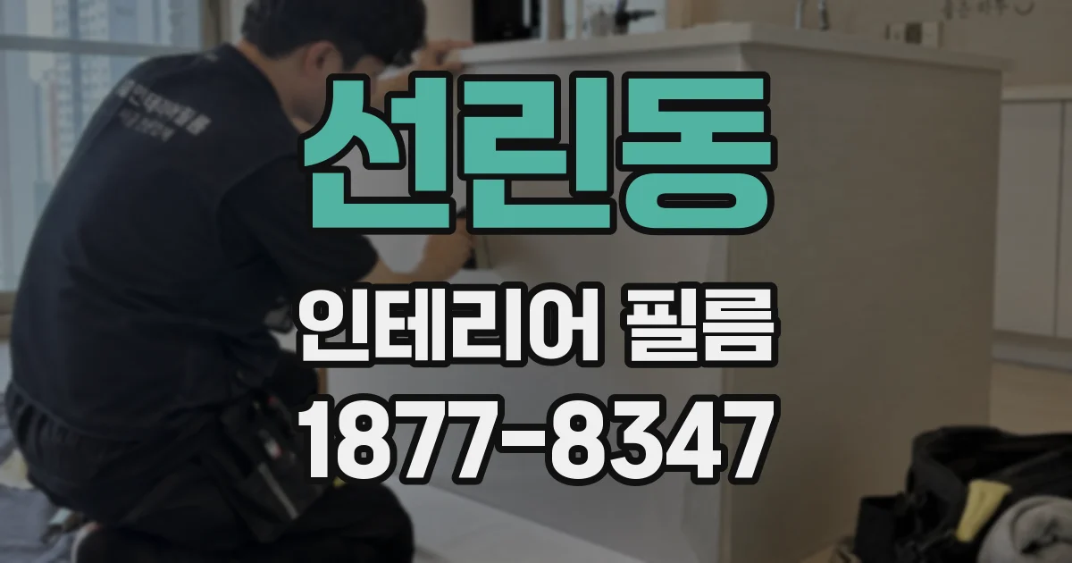 선린동 인테리어 필름