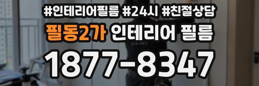 필동2가 인테리어 필름