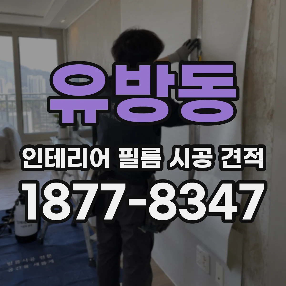 유방동 인테리어 필름 시공 견적