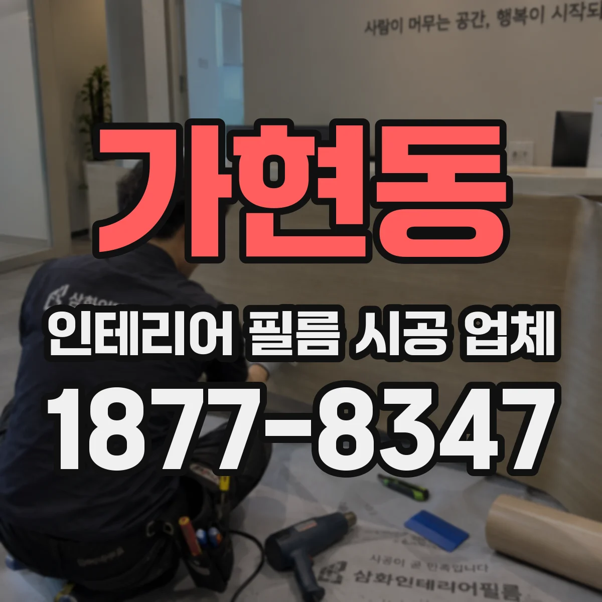 가현동 인테리어 필름 시공 업체