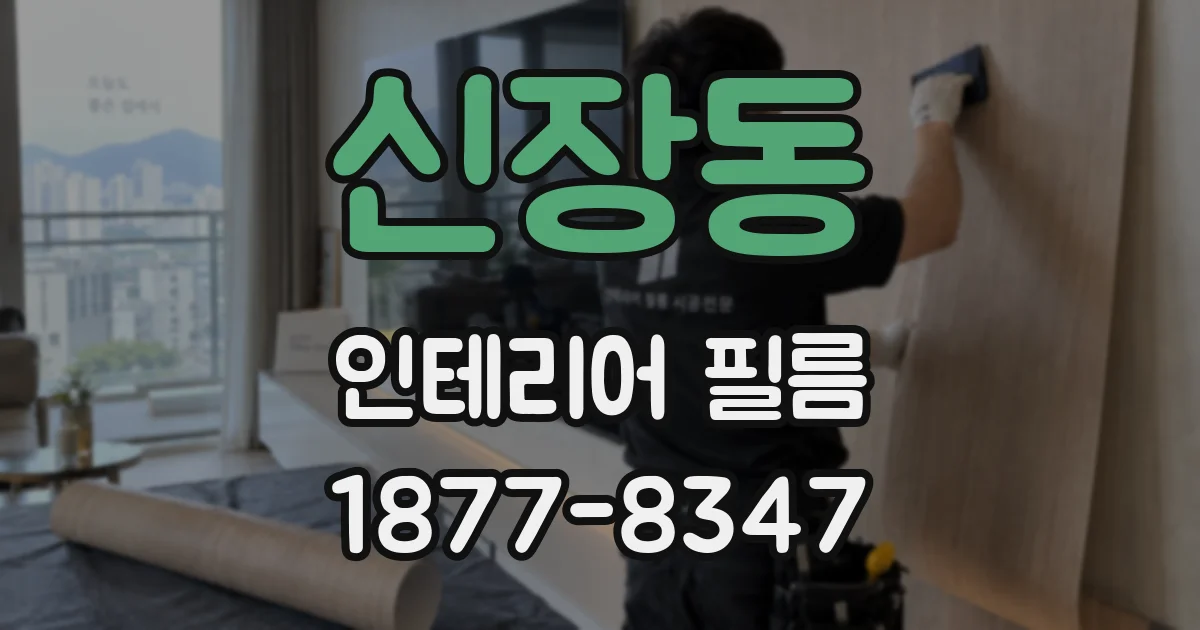 신장동 인테리어 필름