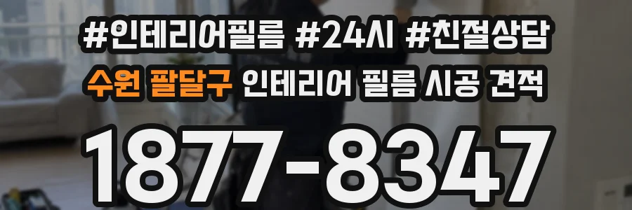 수원 팔달구 인테리어 필름 시공 견적