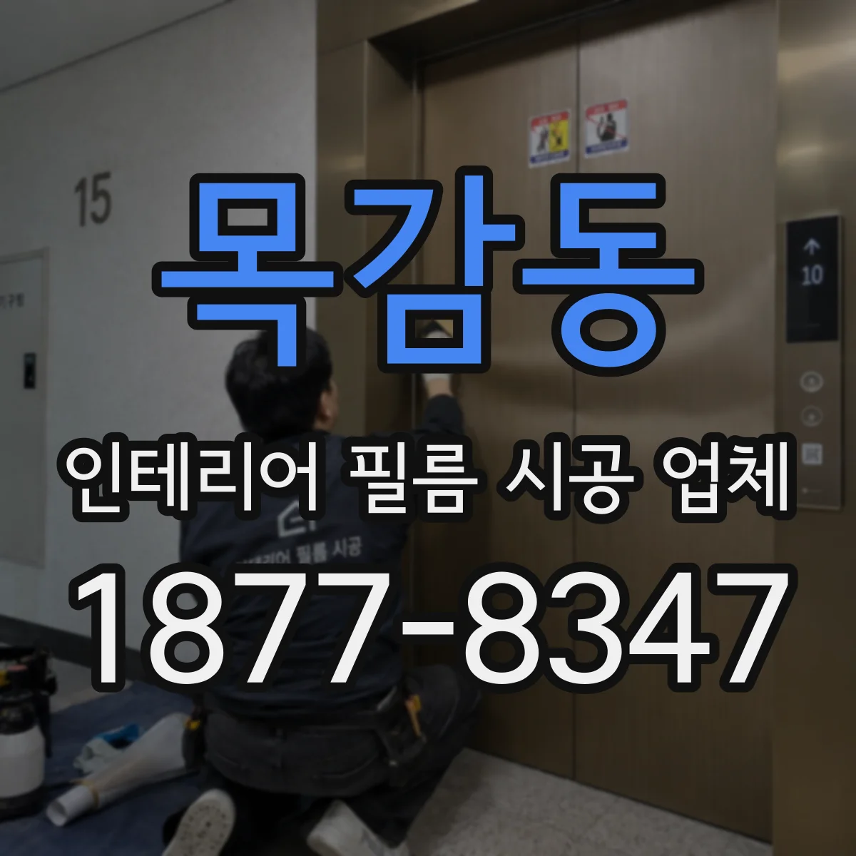 목감동 인테리어 필름 시공 업체