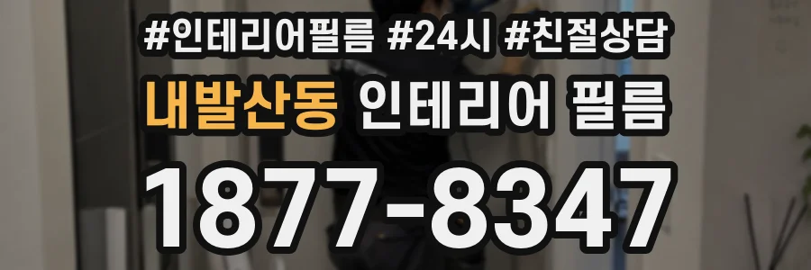 내발산동 인테리어 필름
