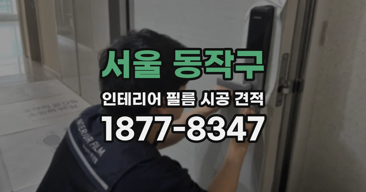 서울 동작구 인테리어 필름 시공 견적