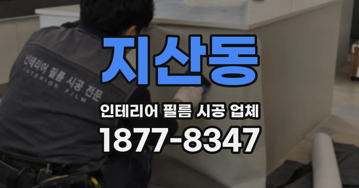 지산동 인테리어 필름 시공 업체