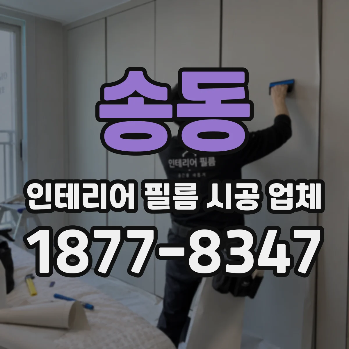 송동 인테리어 필름 시공 업체