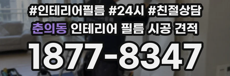춘의동 인테리어 필름 시공 견적