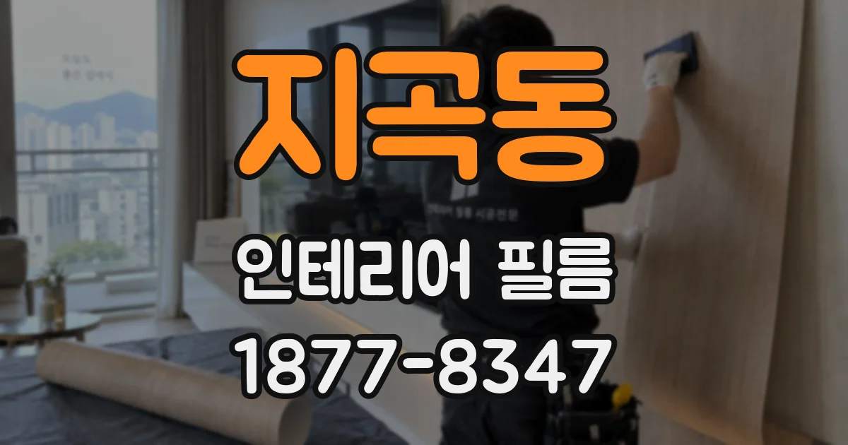 지곡동 인테리어 필름