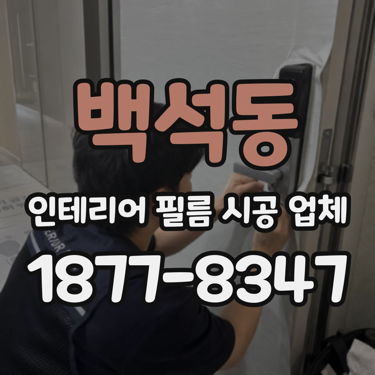 백석동 인테리어 필름 시공 업체