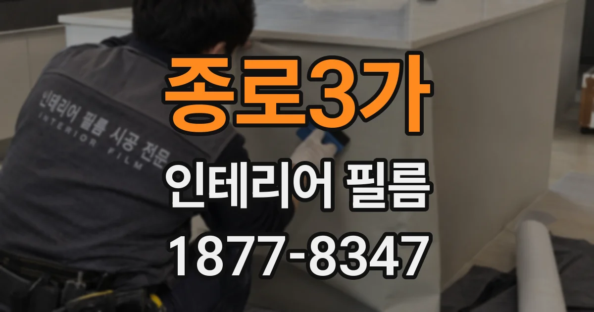 종로3가 인테리어 필름