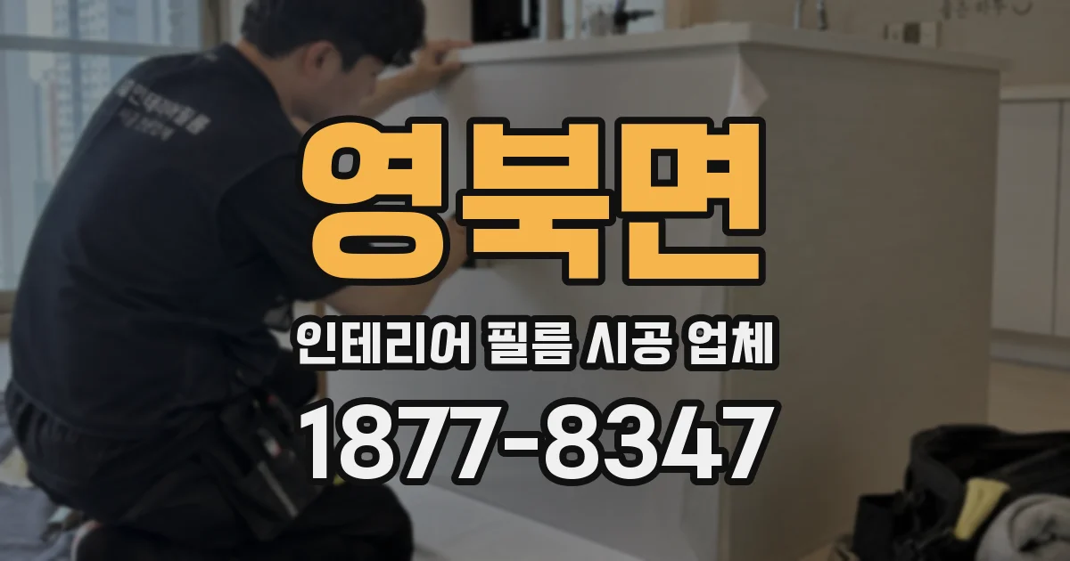 영북면 인테리어 필름 시공 업체