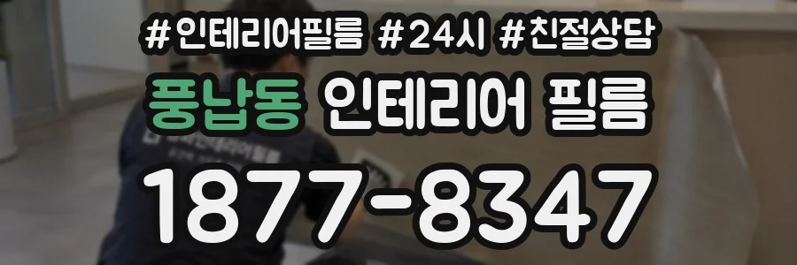 풍납동 인테리어 필름