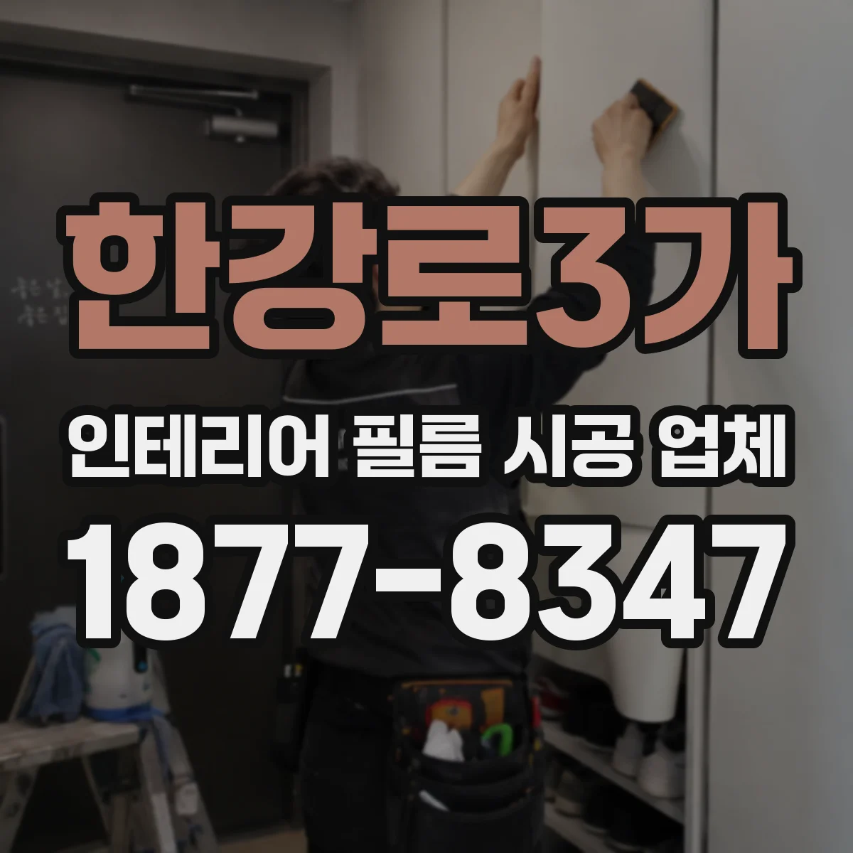 한강로3가 인테리어 필름 시공 업체
