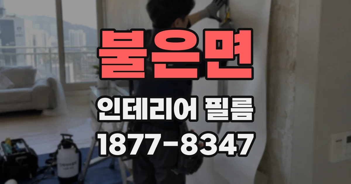 불은면 인테리어 필름