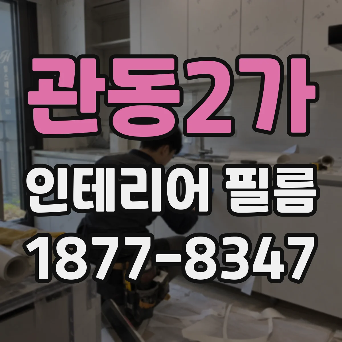 관동2가 인테리어 필름