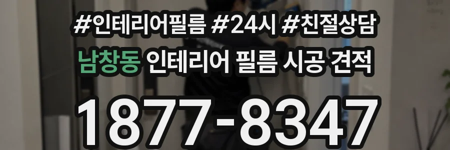 남창동 인테리어 필름 시공 견적