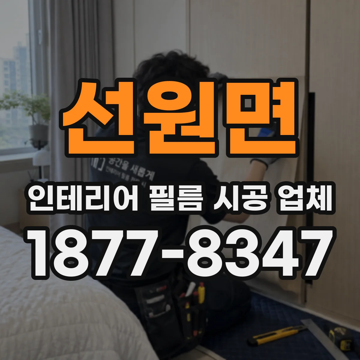 선원면 인테리어 필름 시공 업체