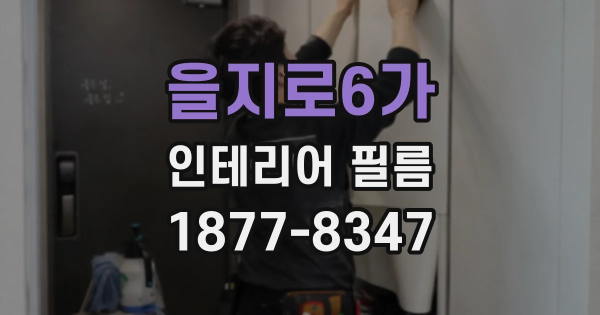 을지로6가 인테리어 필름