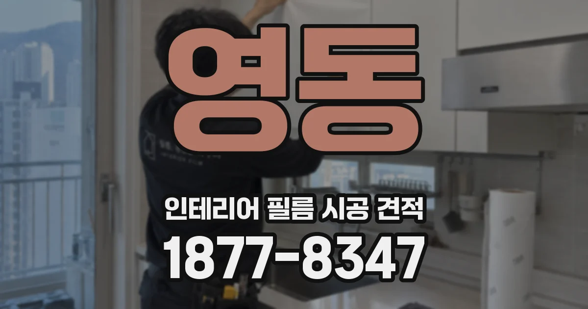 영동 인테리어 필름 시공 견적