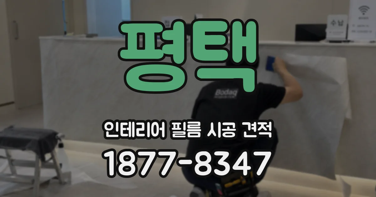 평택 인테리어 필름 시공 견적