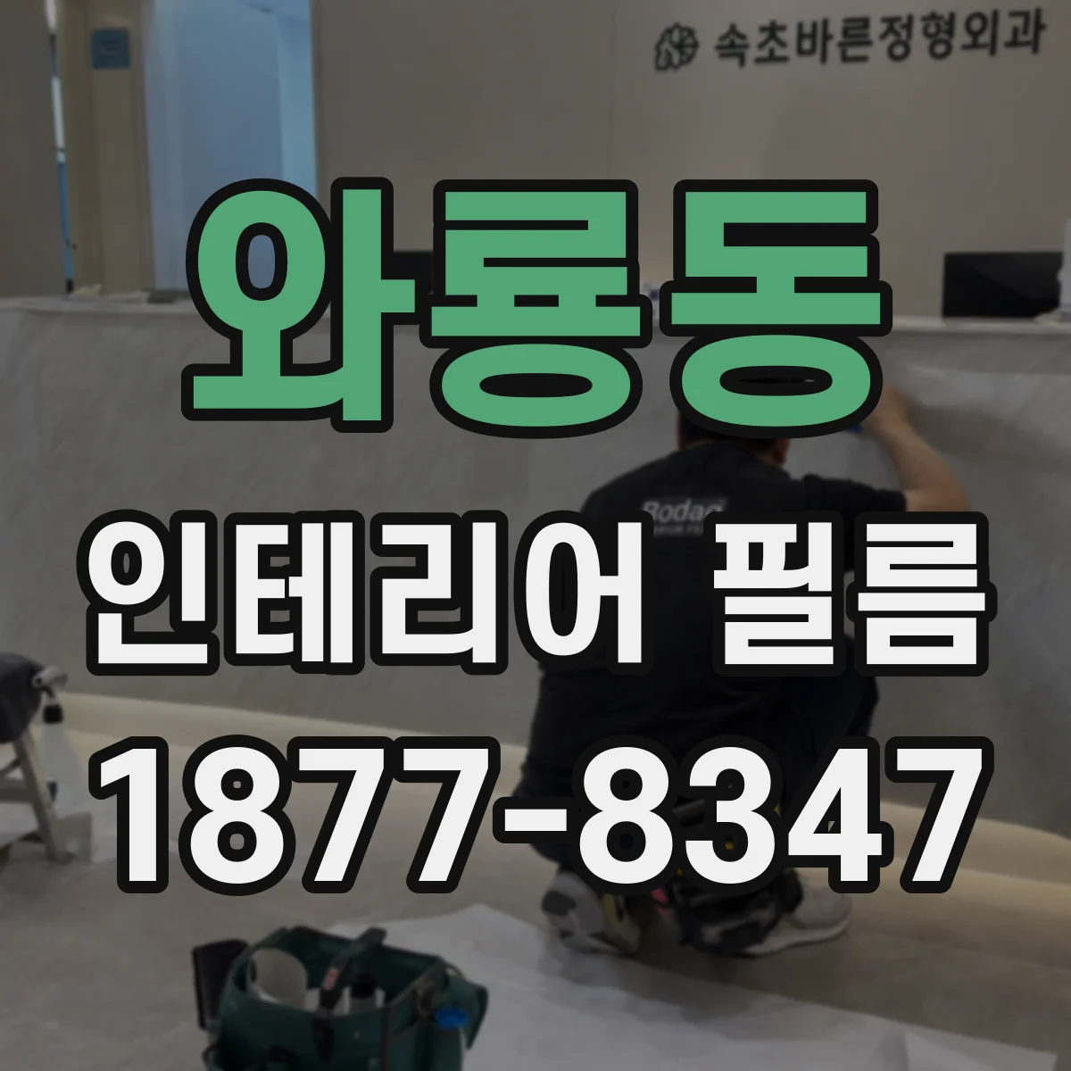 와룡동 인테리어 필름