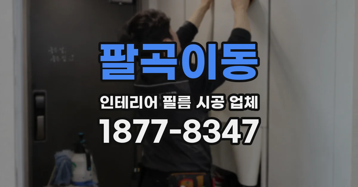 팔곡이동 인테리어 필름 시공 업체