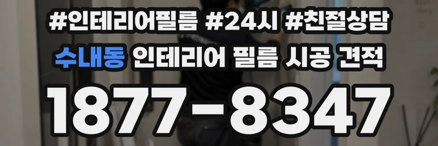 수내동 인테리어 필름 시공 견적