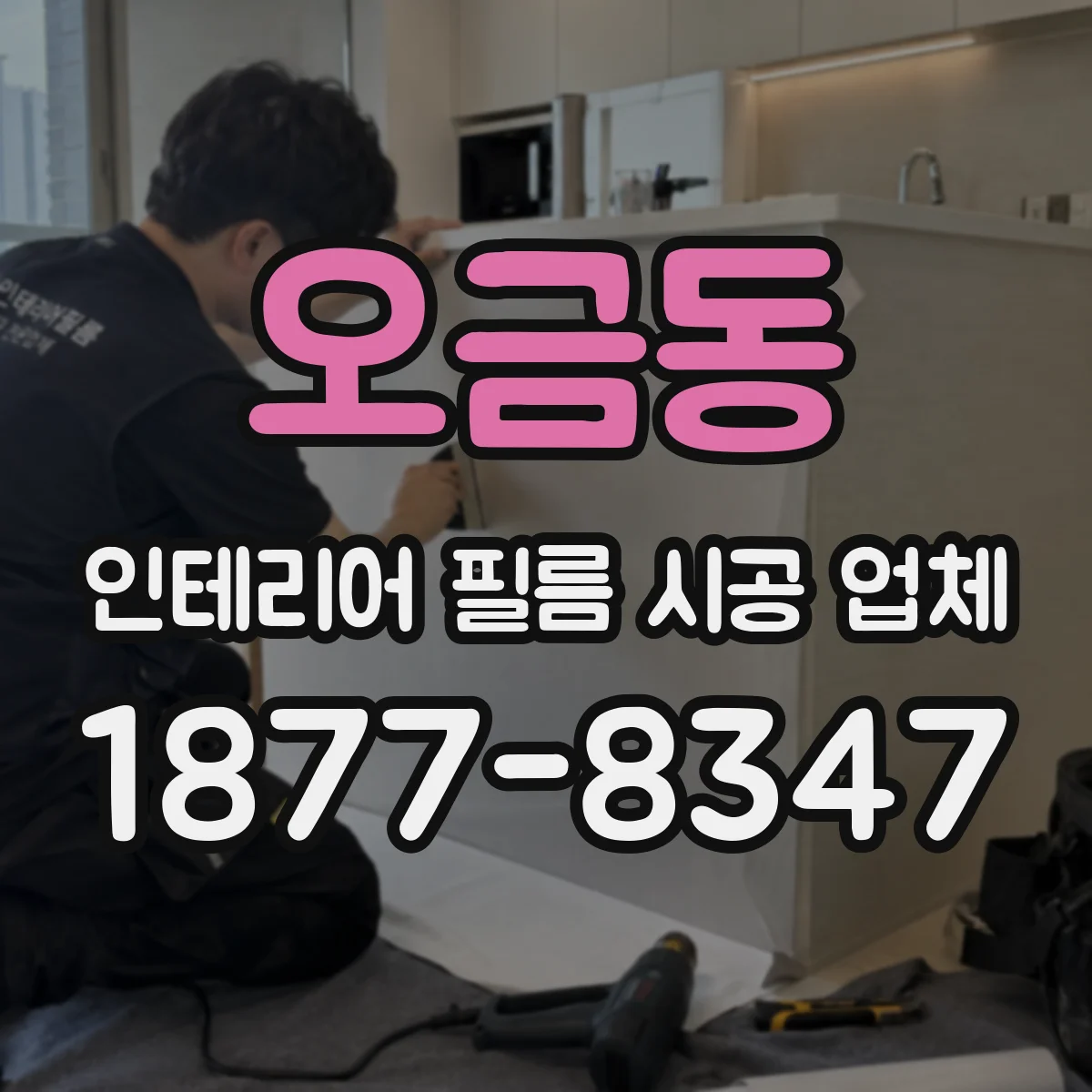 오금동 인테리어 필름 시공 업체