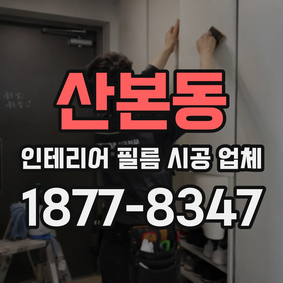 산본동 인테리어 필름 시공 업체
