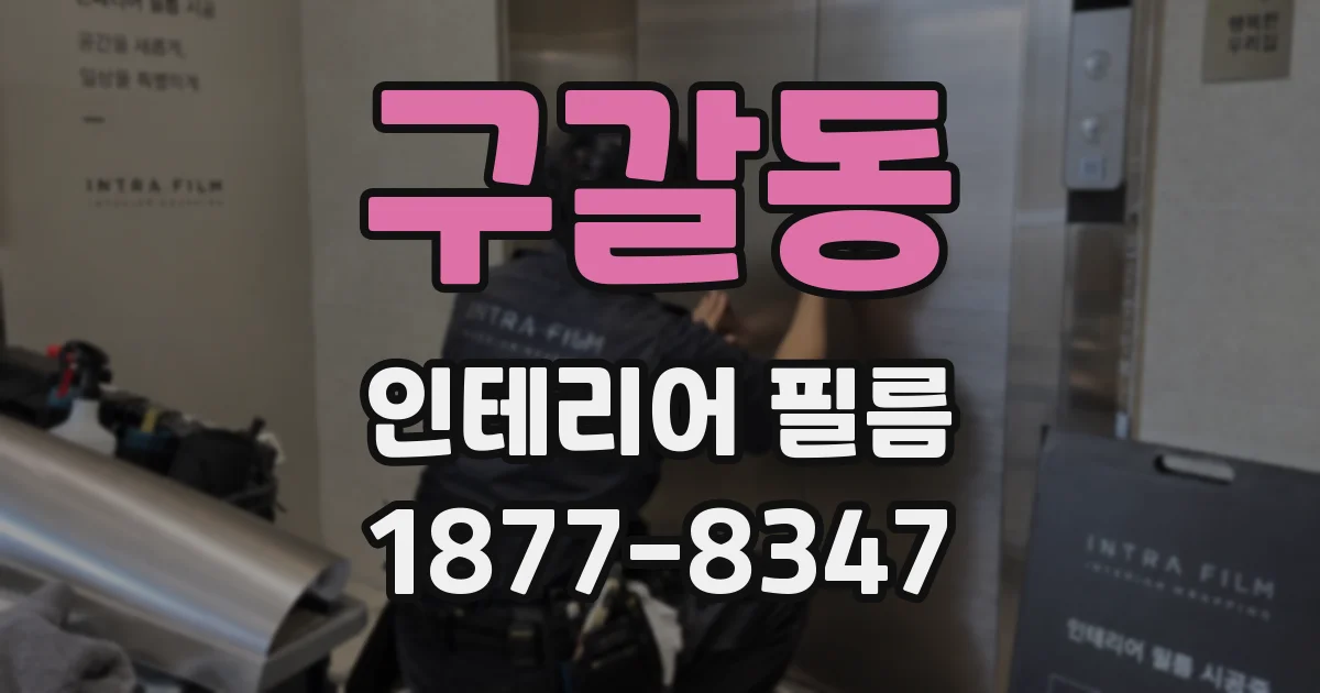 구갈동 인테리어 필름