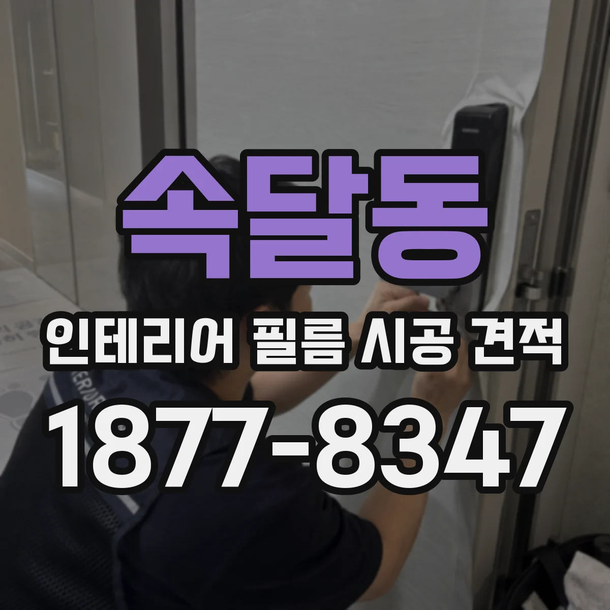 속달동 인테리어 필름 시공 견적