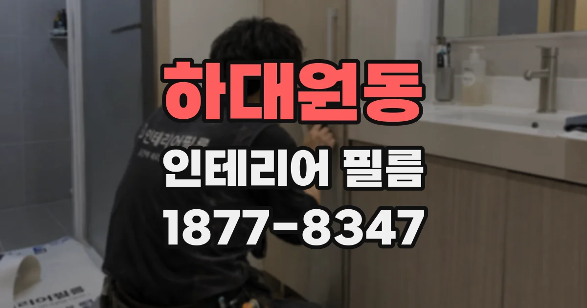 하대원동 인테리어 필름