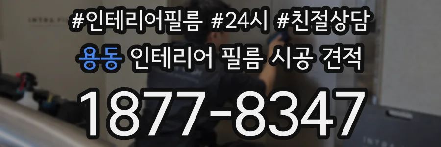 용동 인테리어 필름 시공 견적