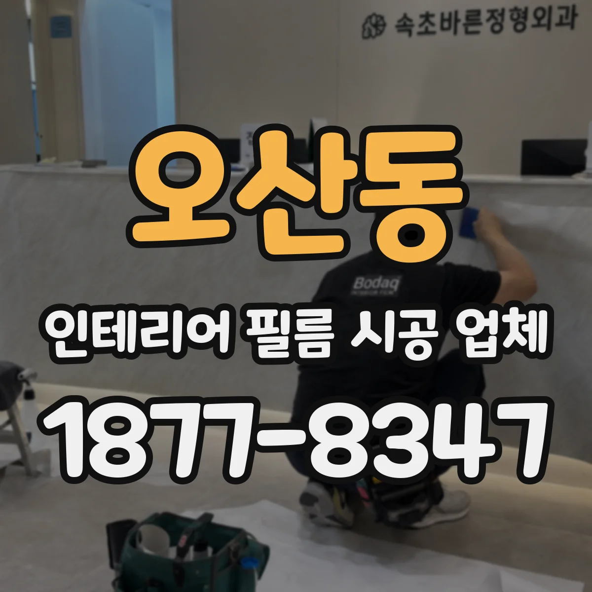 오산동 인테리어 필름 시공 업체