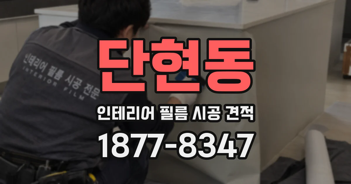 단현동 인테리어 필름 시공 견적