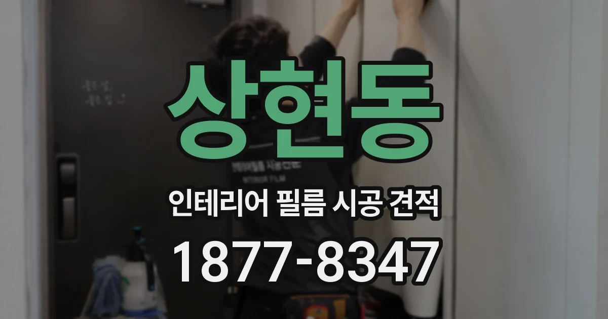 상현동 인테리어 필름 시공 견적