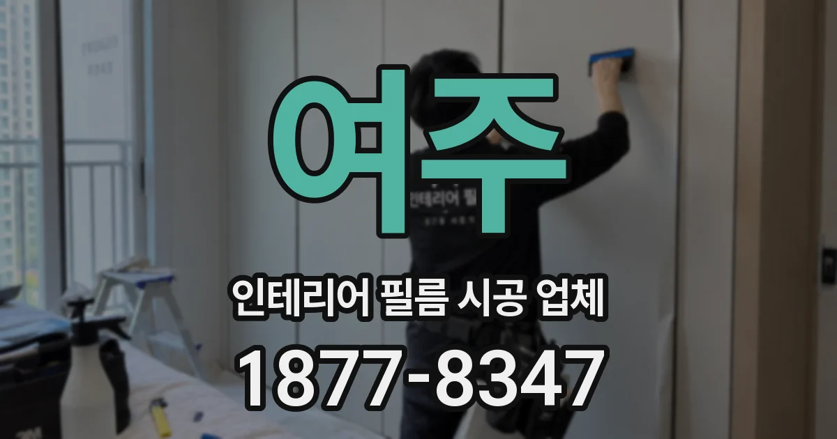 여주 인테리어 필름 시공 업체