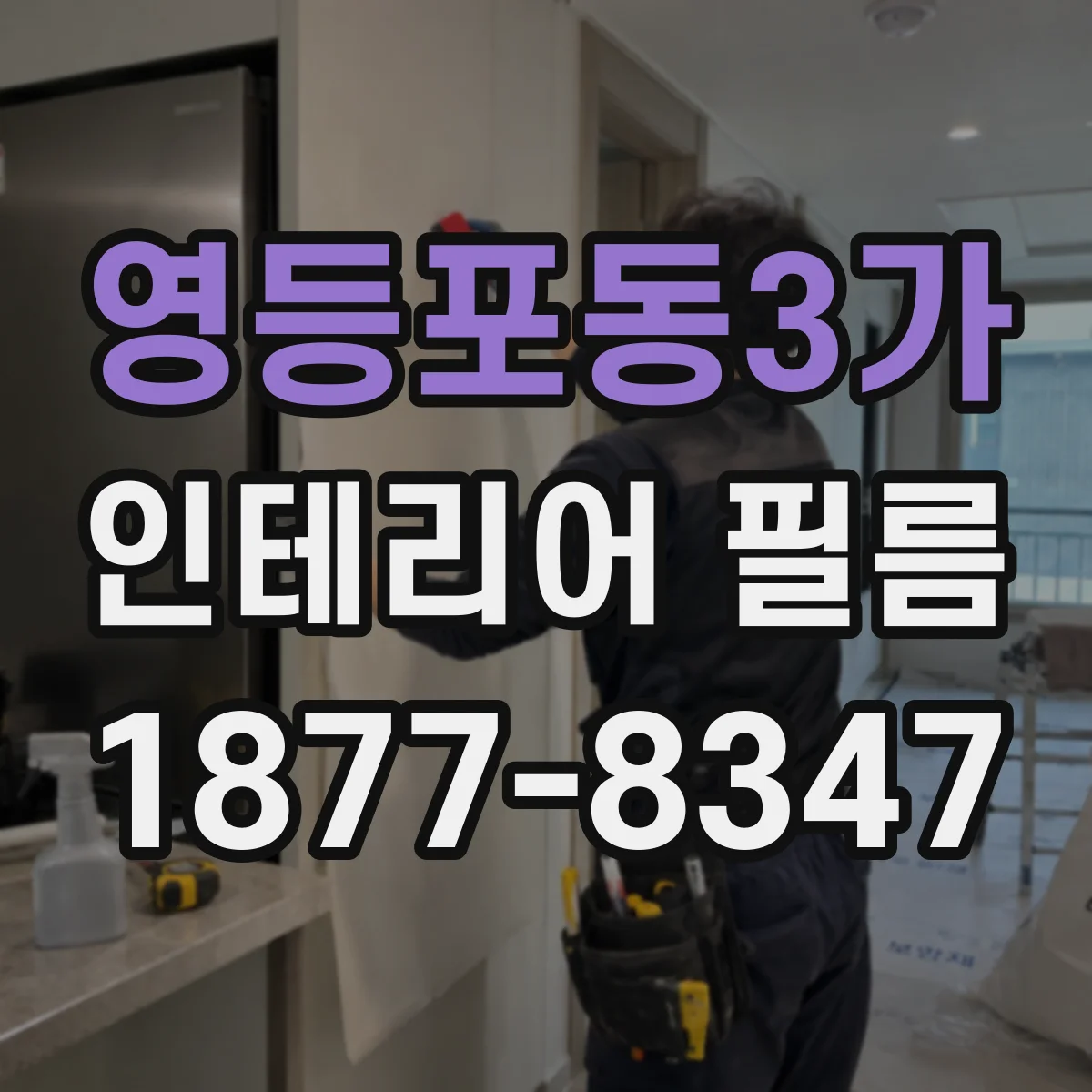 영등포동3가 인테리어 필름