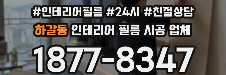 하갈동 인테리어 필름 시공 업체