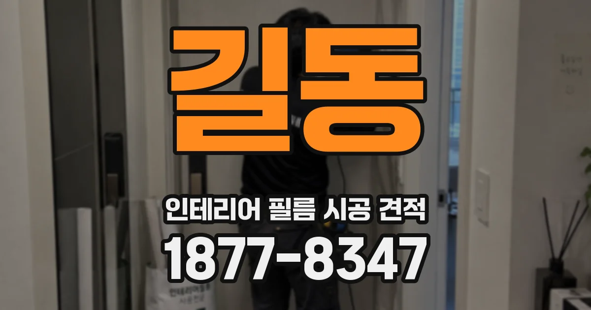 길동 인테리어 필름 시공 견적