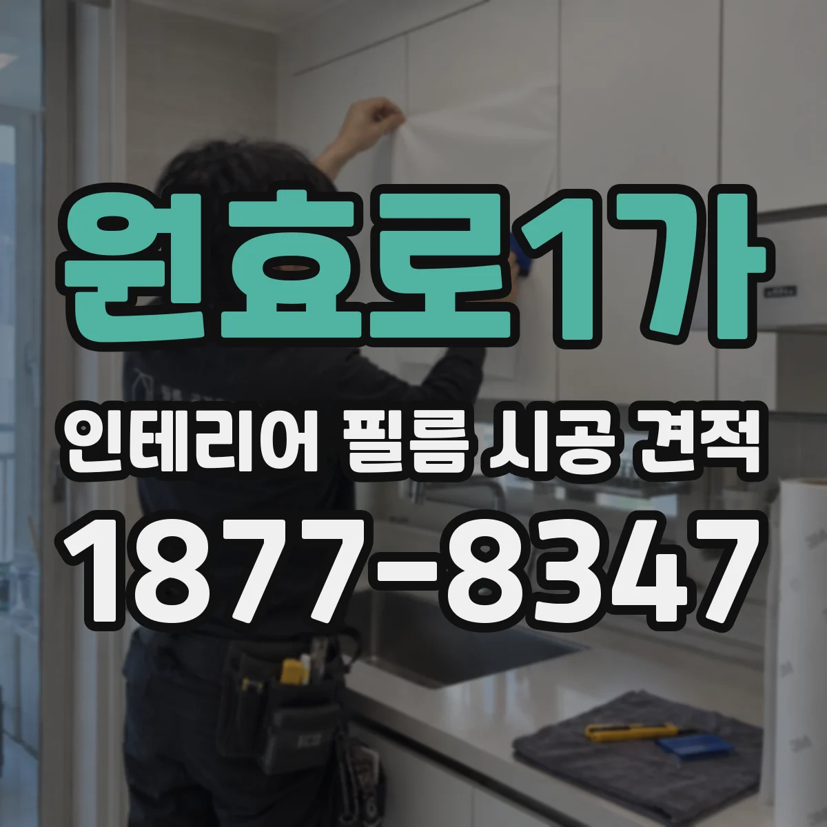 원효로1가 인테리어 필름 시공 견적