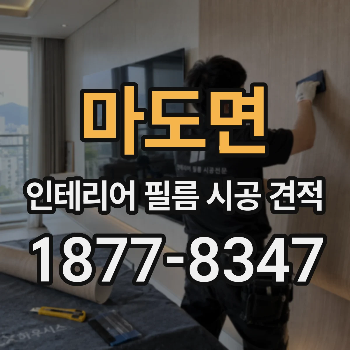 마도면 인테리어 필름 시공 견적